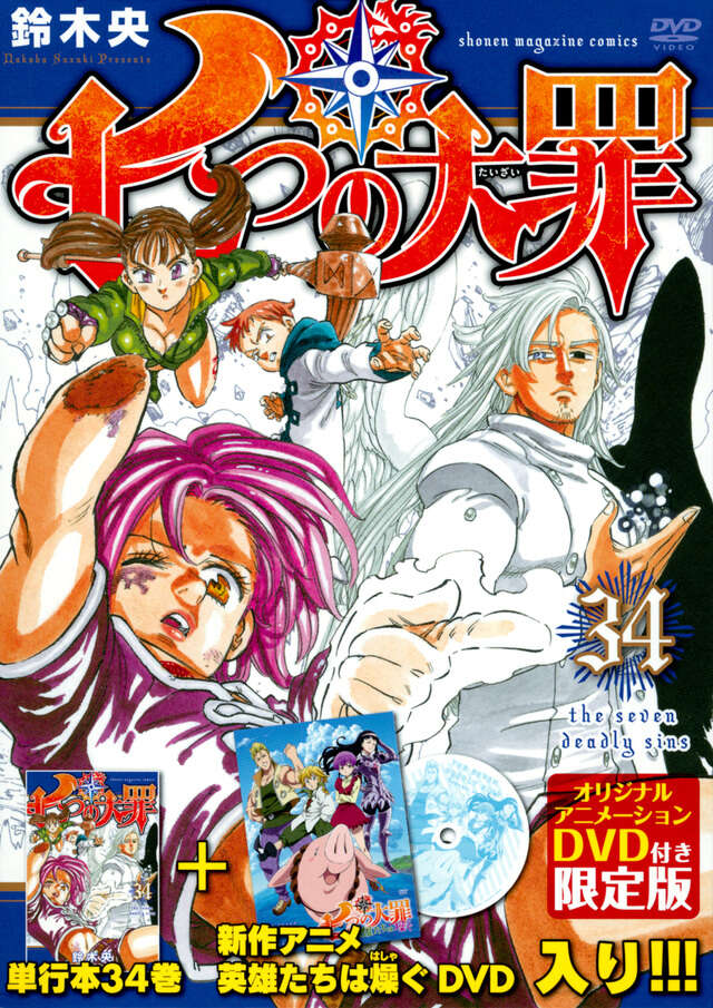 DVD付き 七つの大罪（34）限定版』（鈴木 央）｜講談社