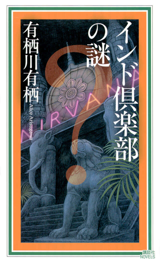 インド倶楽部の謎』（有栖川 有栖）｜講談社