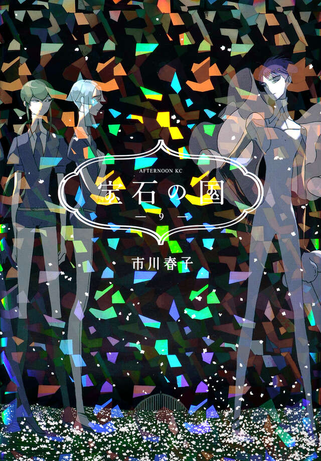 宝石の国（9） 』（市川 春子）｜講談社