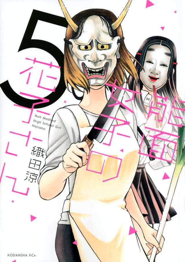 能面女子の花子さん（5）』（織田 涼）｜講談社