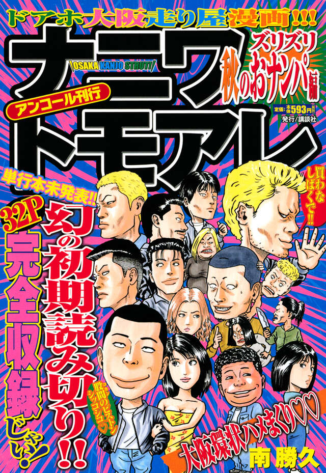 ナニワトモアレ（9）』（南 勝久）｜講談社