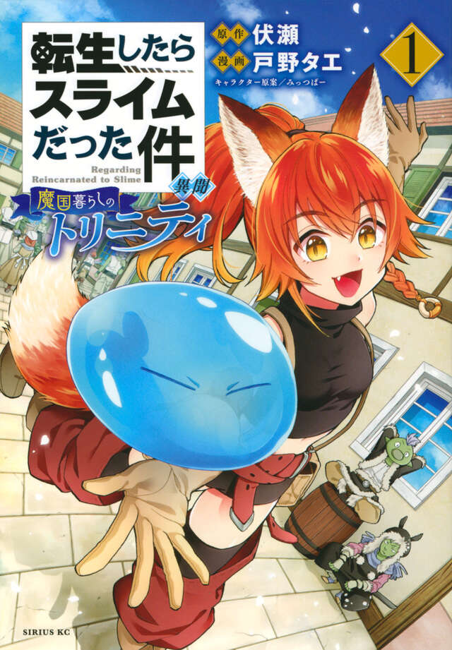 転生したらスライムだった件（29）』（川上 泰樹,伏瀬,みっつばー