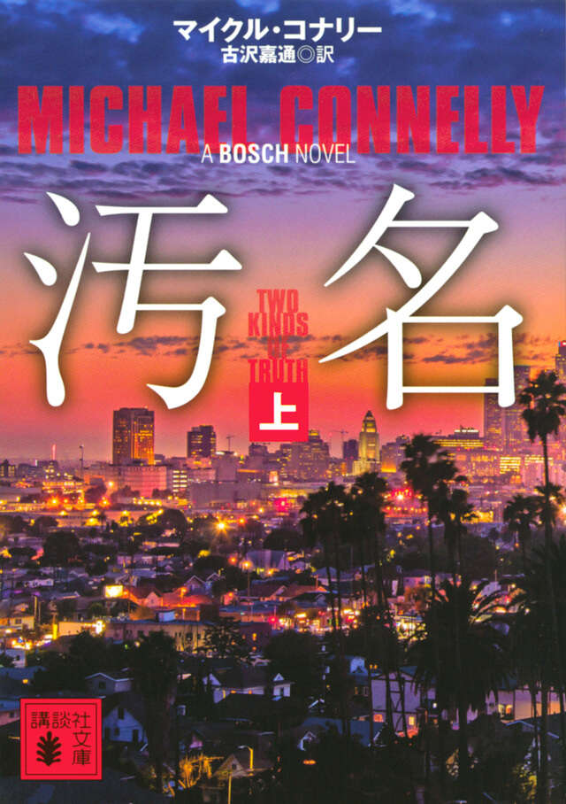 汚名（上）』（マイクル・コナリー,古沢 嘉通）｜講談社