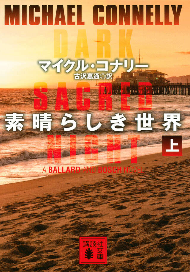 素晴らしき世界（上）』（マイクル・コナリー,古沢 嘉通）｜講談社