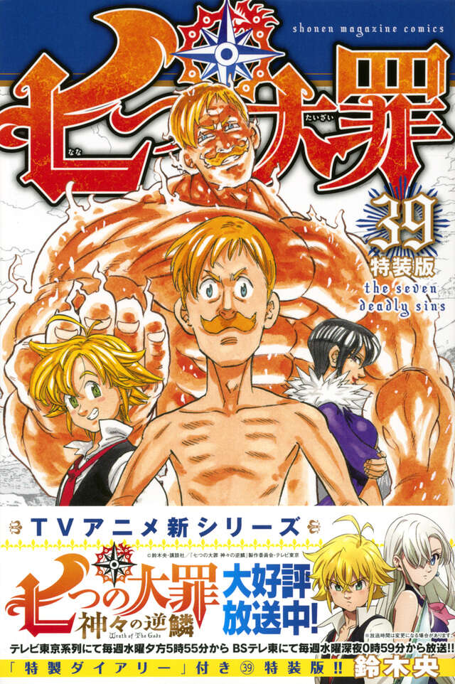 七つの大罪（39）特装版』（鈴木 央）｜講談社