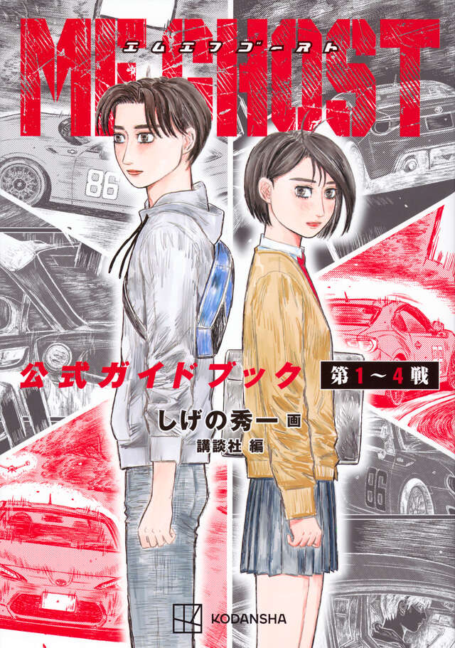 MFゴースト 公式ガイドブック 第1～4戦』（しげの 秀一,講談社