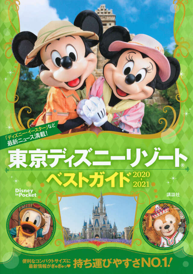 東京ディズニーリゾートベストガイド 2020－2021』（講談社