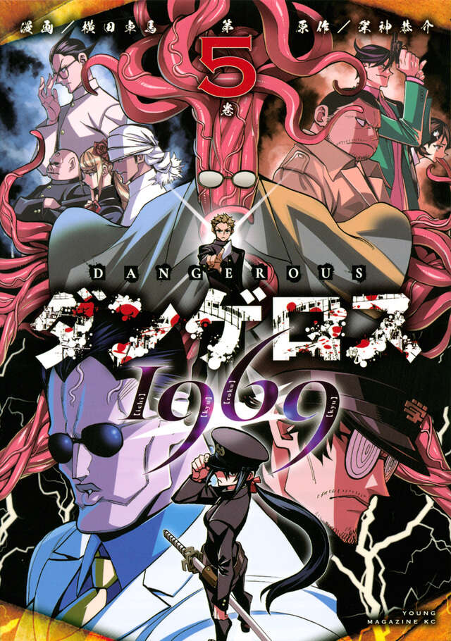 ダンゲロス1969』既刊・関連作品一覧｜講談社