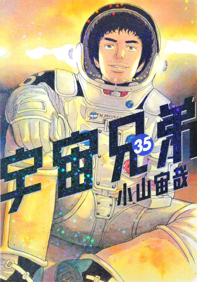 宇宙兄弟（35）』（小山 宙哉）｜講談社