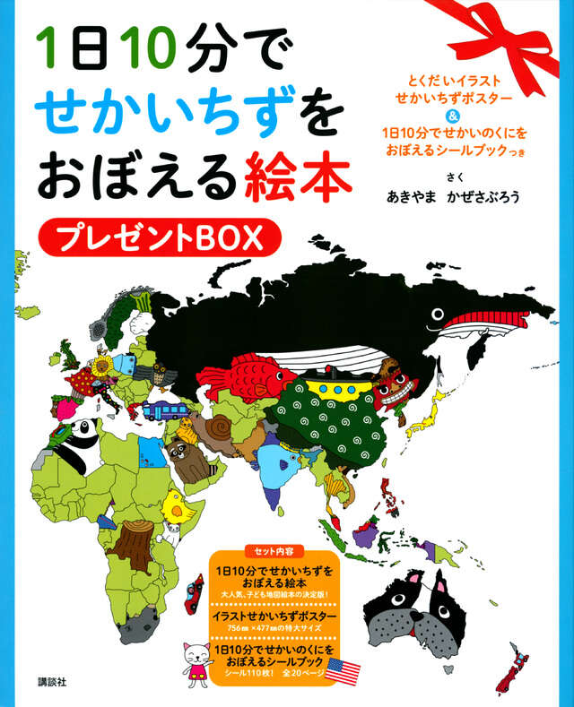 1日10分で せかいちずをおぼえる マグネットパズル』（あきやま