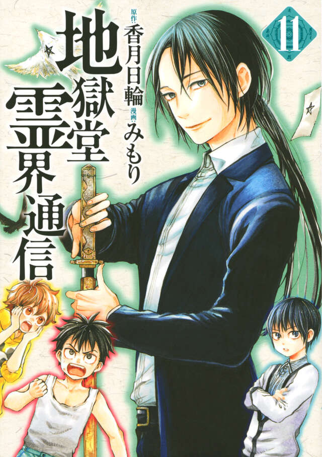 地獄堂霊界通信（11）』（みもり,香月 日輪）｜講談社