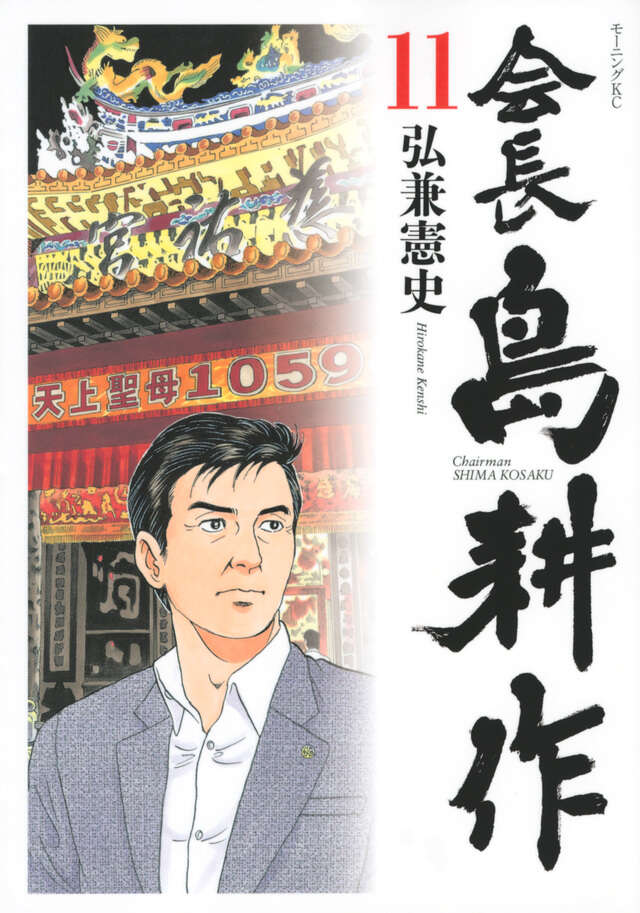 会長 島耕作（11）』（弘兼 憲史）｜講談社
