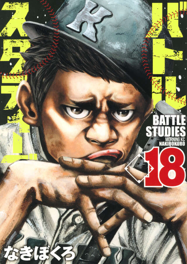 バトルスタディーズ（18）』（なきぼくろ）｜講談社