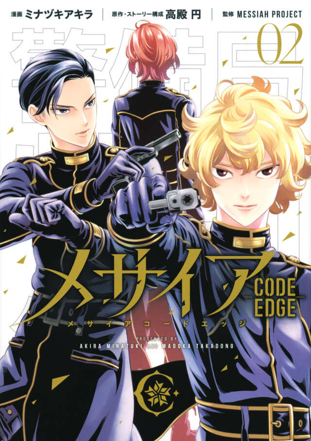 メサイア ―CODE EDGE―（2）』（ミナヅキ アキラ,高殿 円