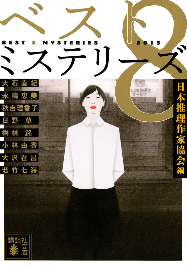 ベスト8ミステリーズ2015』（日本推理作家協会,大石 直紀,永嶋