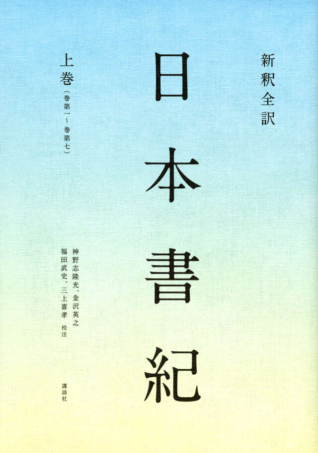 日本書紀（下）全現代語訳』（宇治谷 孟）｜講談社