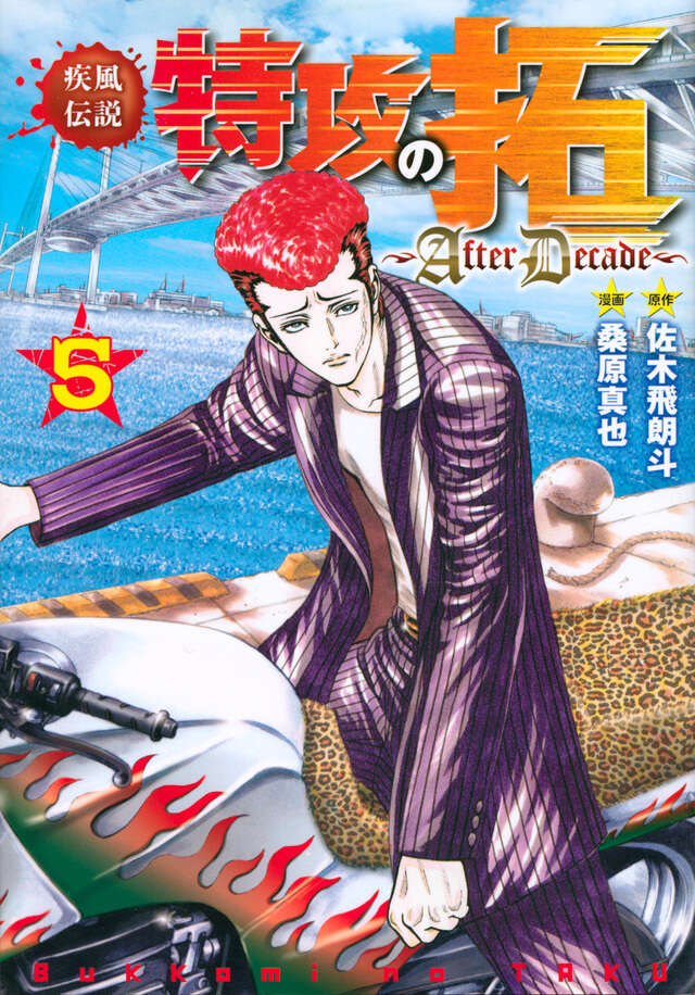 疾風伝説特攻の拓～AfterDecade～（5）』（桑原 真也,佐木