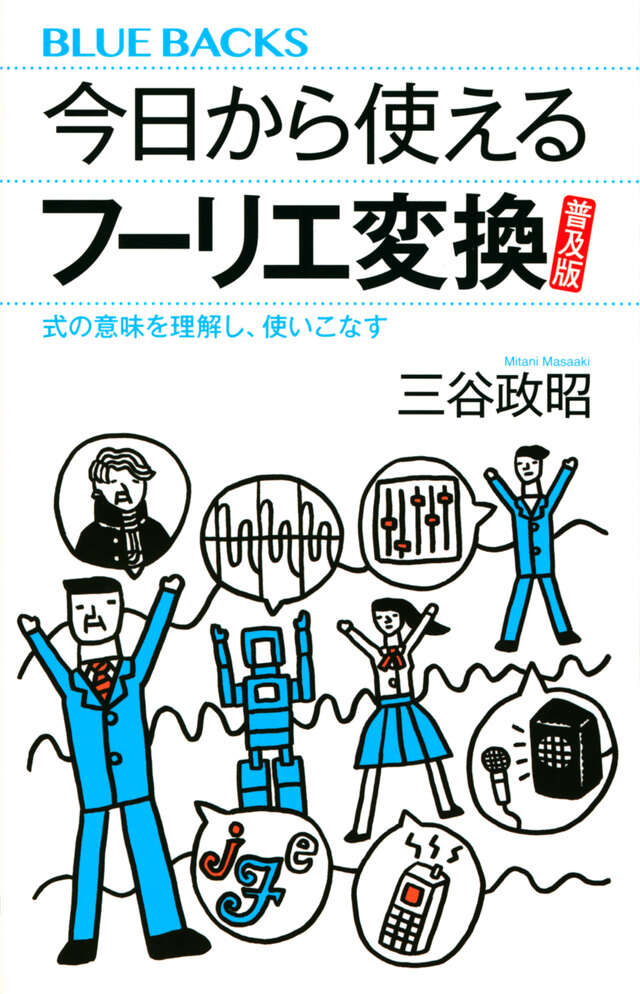今日から使えるフーリエ変換 普及版 式の意味を理解し、使いこなす