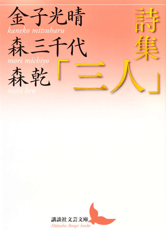 詩集「三人」』（金子 光晴,森 三千代,森 乾）｜講談社