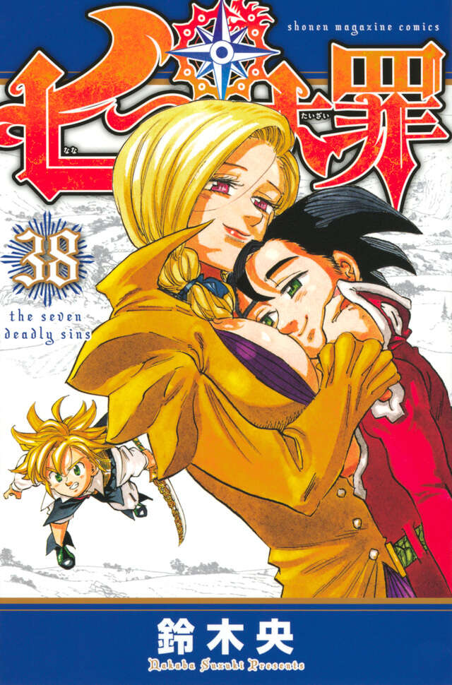 七つの大罪（38）』（鈴木 央）｜講談社