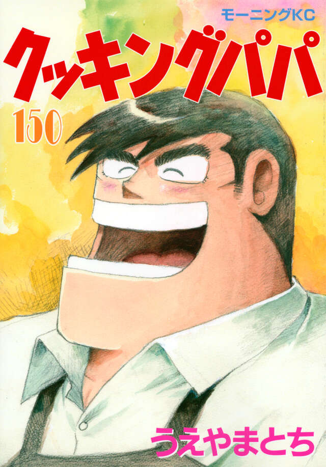 クッキングパパ（150）』（うえやま とち）｜講談社