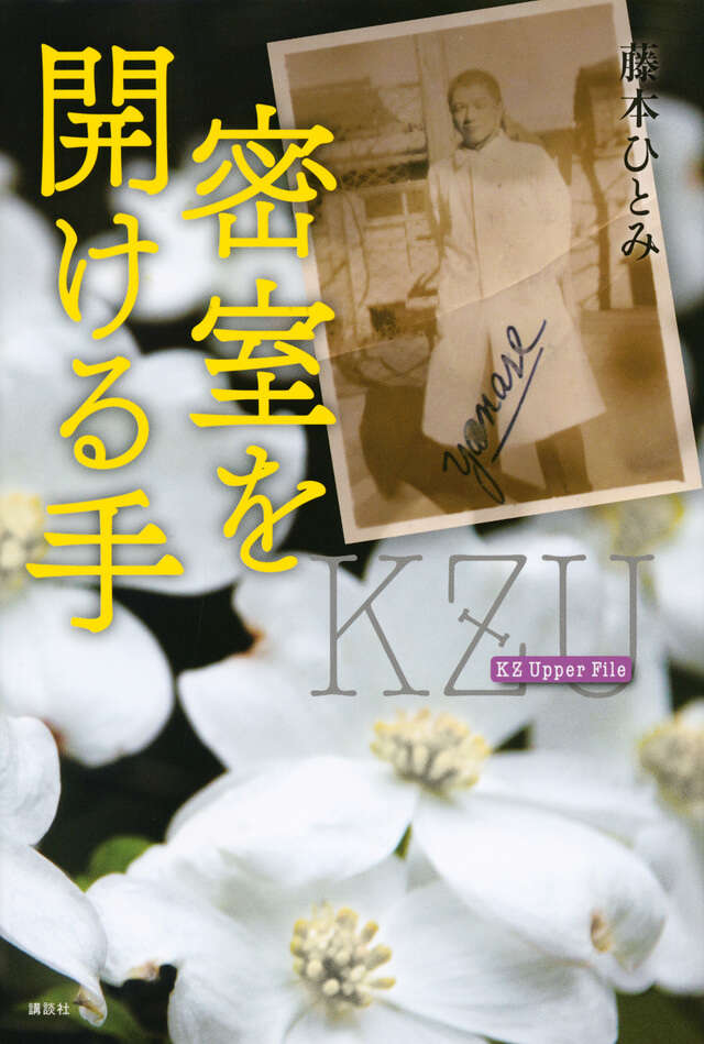 密室を開ける手 KZ Upper File』（藤本 ひとみ）｜講談社