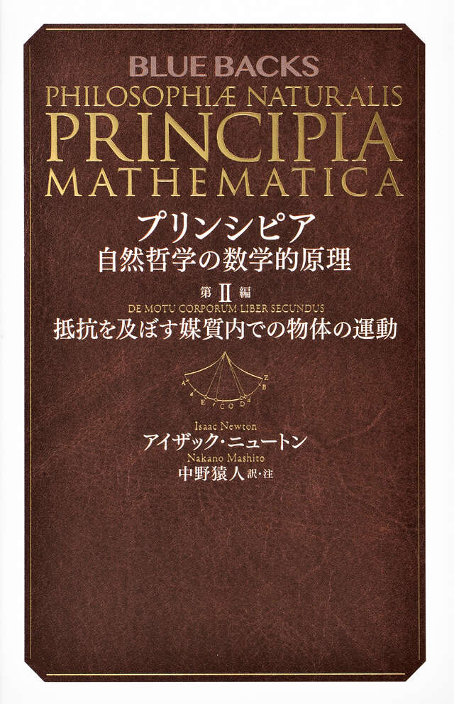 プリンシピア 自然哲学の数学的原理 第3編 世界体系』（アイザック