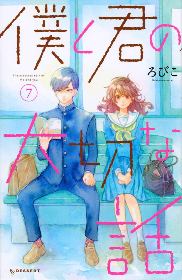 僕と君の大切な話（7）』（ろびこ）｜講談社