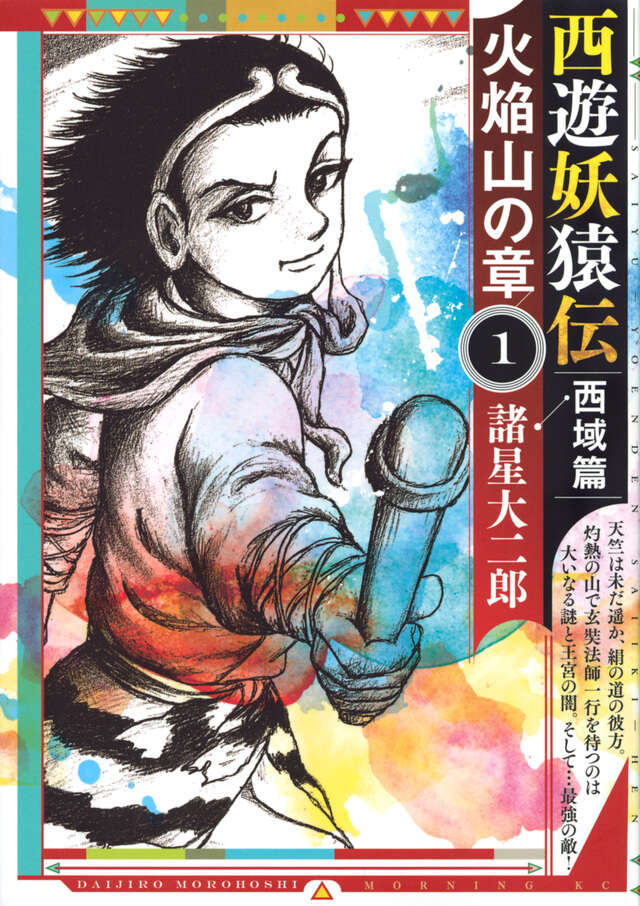 西遊妖猿伝 西域篇 火焔山の章（1）』（諸星 大二郎）｜講談社