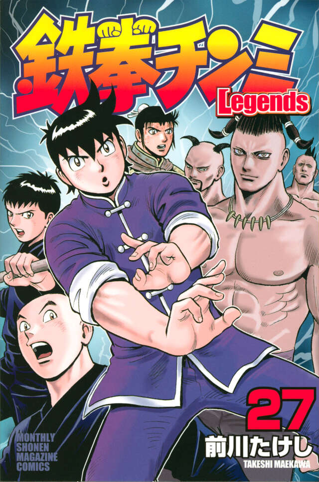 鉄拳チンミLegends（27）』（前川 たけし）｜講談社