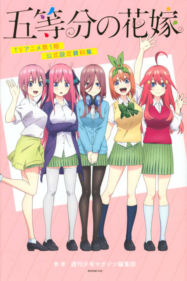 五等分の花嫁 TVアニメ第1期 公式設定資料集』（週刊少年マガジン