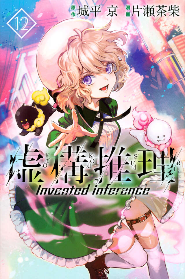 虚構推理（12）』（片瀬 茶柴,城平 京）｜講談社