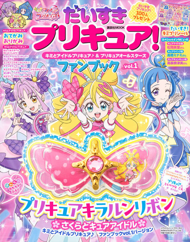 だいすきプリキュア！ キミとアイドルプリキュア♪＆プリキュア