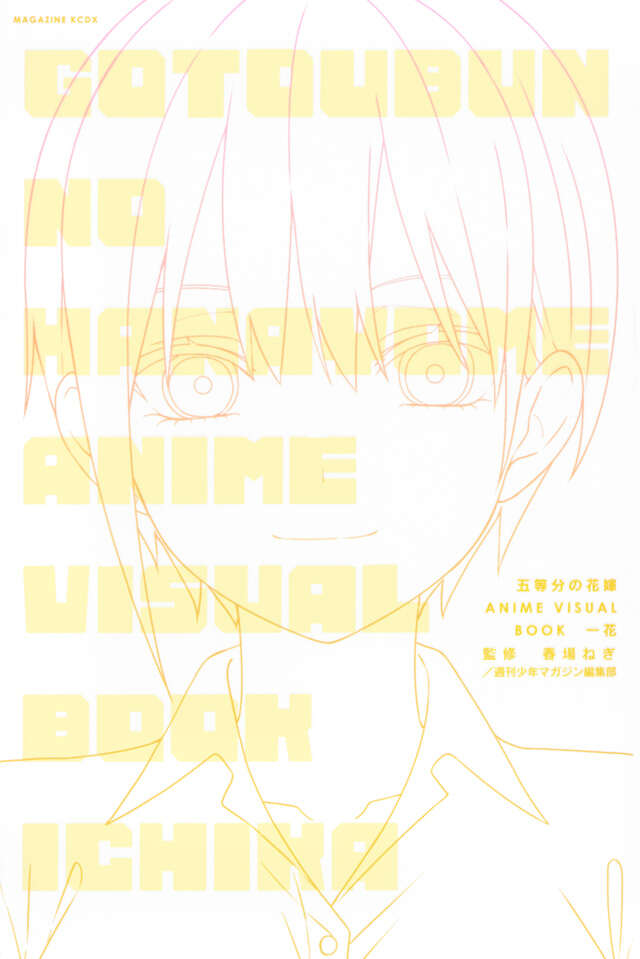 五等分の花嫁 ANIME VISUAL BOOK 一花』（春場 ねぎ
