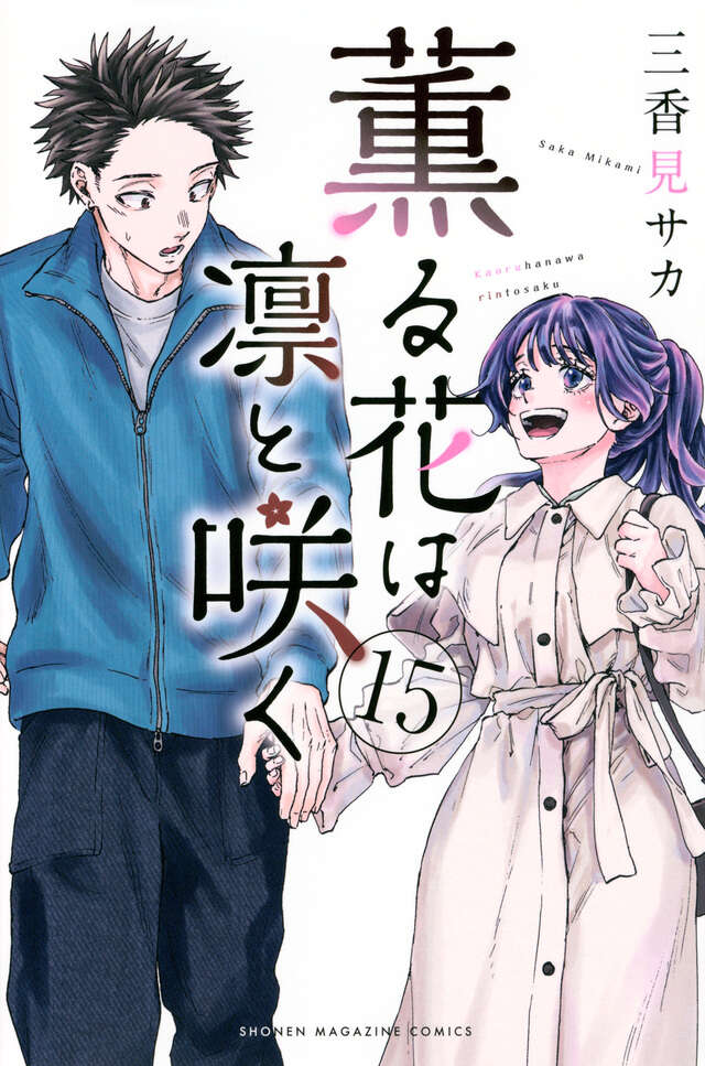 薫る花は凛と咲く（15）』（三香見 サカ）｜講談社