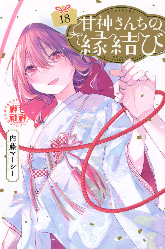 甘神さんちの縁結び（21）』（内藤 マーシー）｜講談社