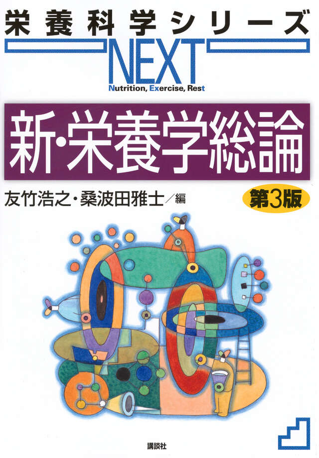 新・栄養学総論 第3版』（友竹 浩之,桑波田 雅士）｜講談社