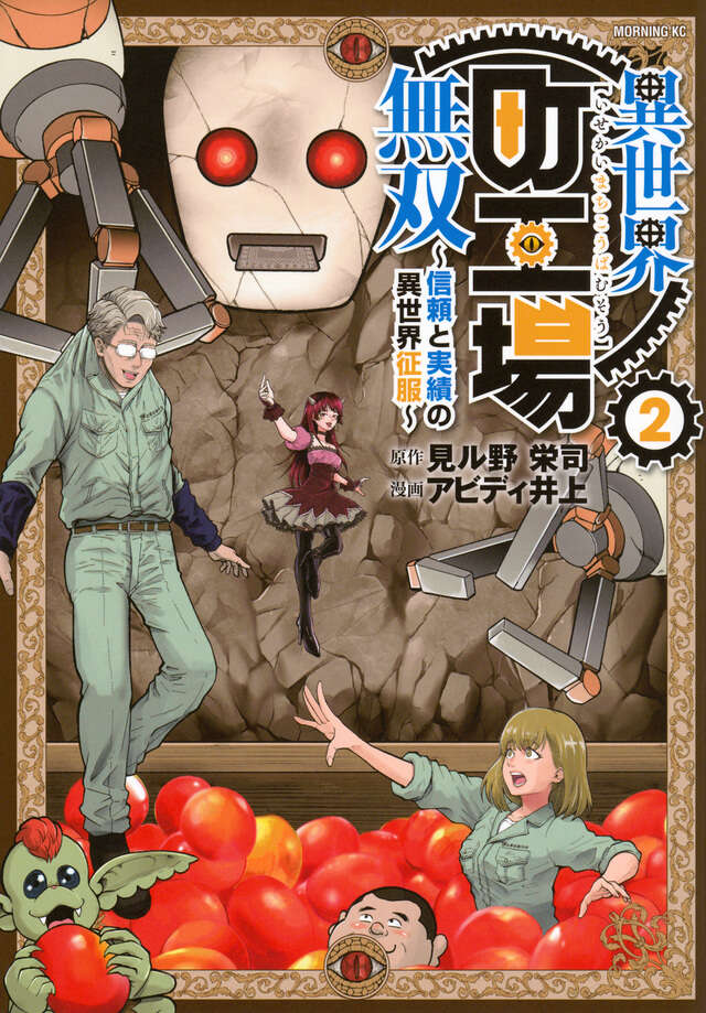 異世界町工場無双 ～信頼と実績の異世界征服～（2）』（見ル野 栄司