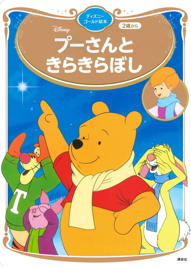 プーさんと きらきらぼし ディズニーゴールド絵本 - 講談社コクリコ