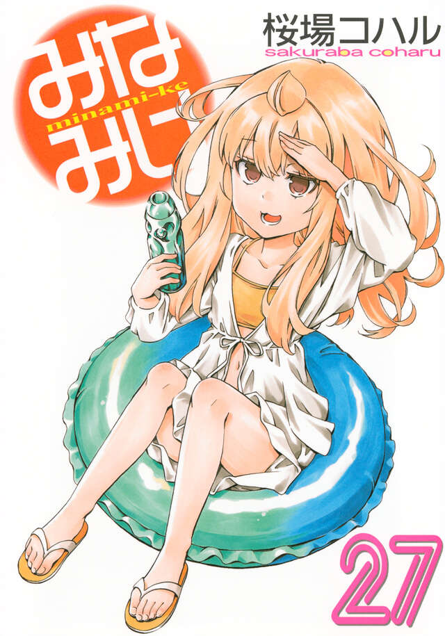 みなみけ（27）』（桜場 コハル）｜講談社