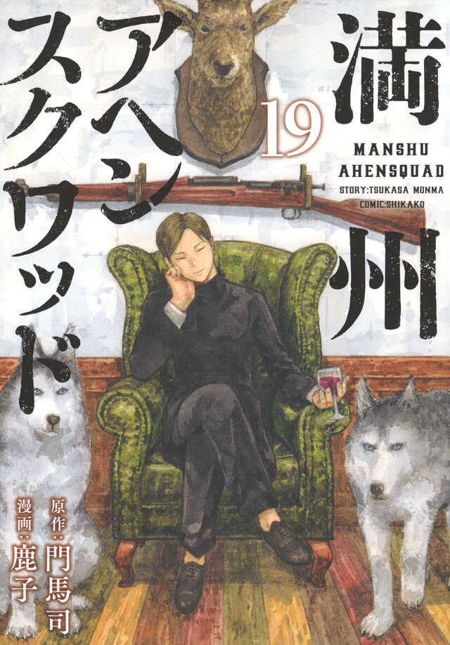 満州アヘンスクワッド（21）』（鹿子,門馬 司）｜講談社