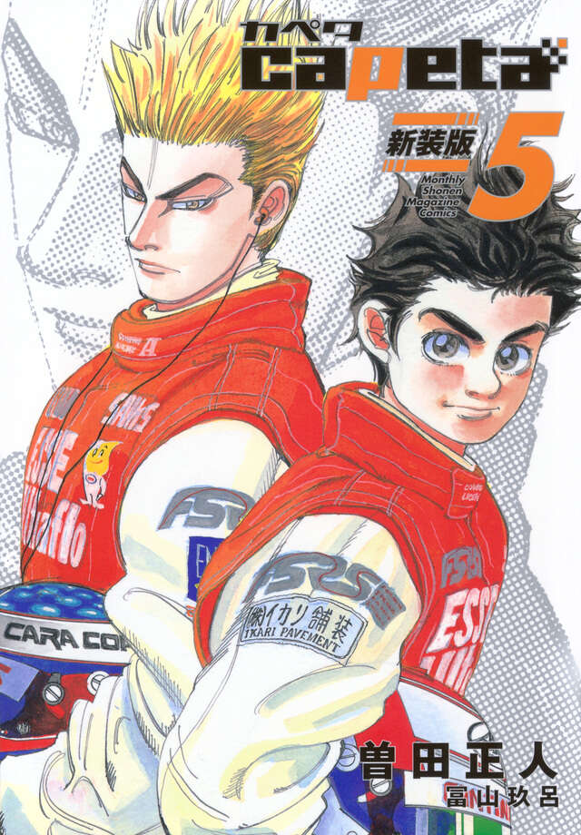 capeta 新装版（5）』（曽田 正人,冨山 玖呂）｜講談社