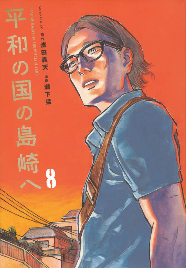 平和の国の島崎へ（8）』（濱田 轟天,瀬下 猛）｜講談社