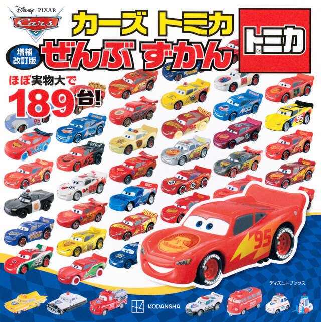 Disney・PIXAR Cars マテル コンプリートガイド 限定