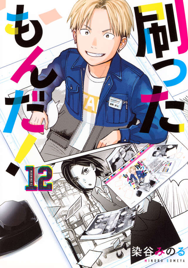 刷ったもんだ！（12）』（染谷 みのる）｜講談社