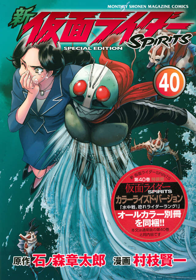 新 仮面ライダーSPIRITS（40）特装版』（村枝 賢一,石ノ森