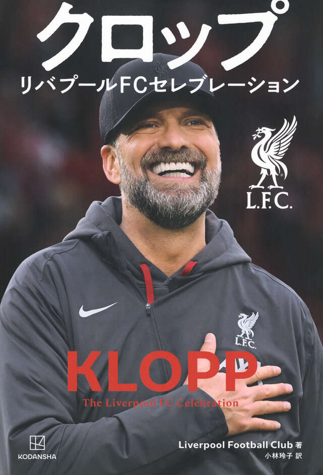 クロップ リバプールFCセレブレーション』（Liverpool