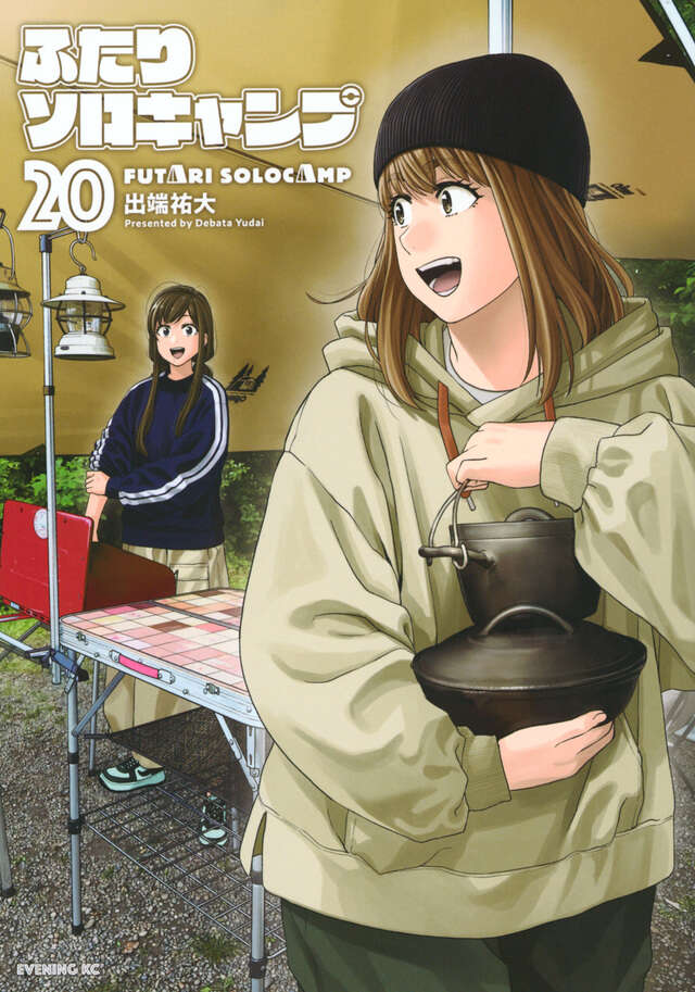 ふたりソロキャンプ（20）』（出端 祐大）｜講談社