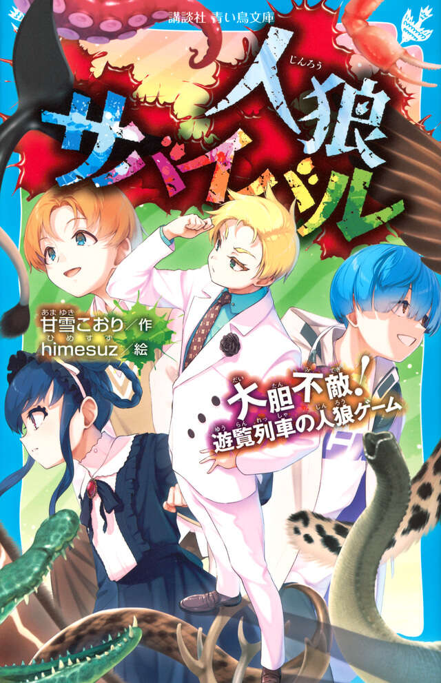 人狼サバイバル 大胆不敵！ 遊覧列車の人狼ゲーム』（甘雪 こおり