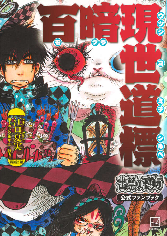 CD付き 出禁のモグラ（11）特装版』（江口 夏実）｜講談社